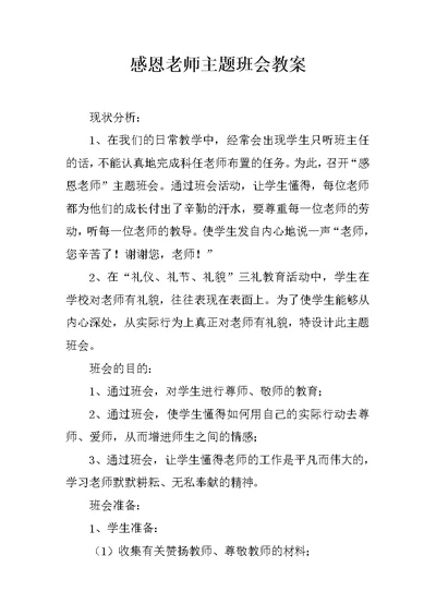 感恩老师主题班会教案