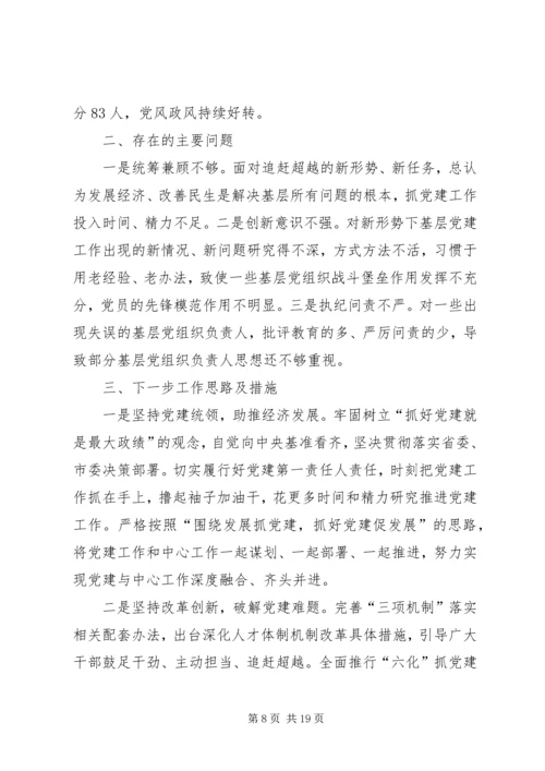 书记抓党建述职报告6篇.docx