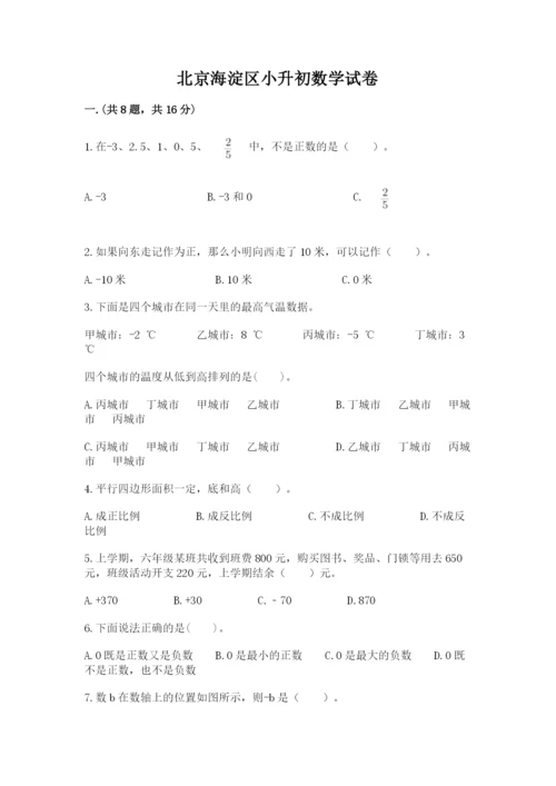北京海淀区小升初数学试卷含答案（a卷）.docx