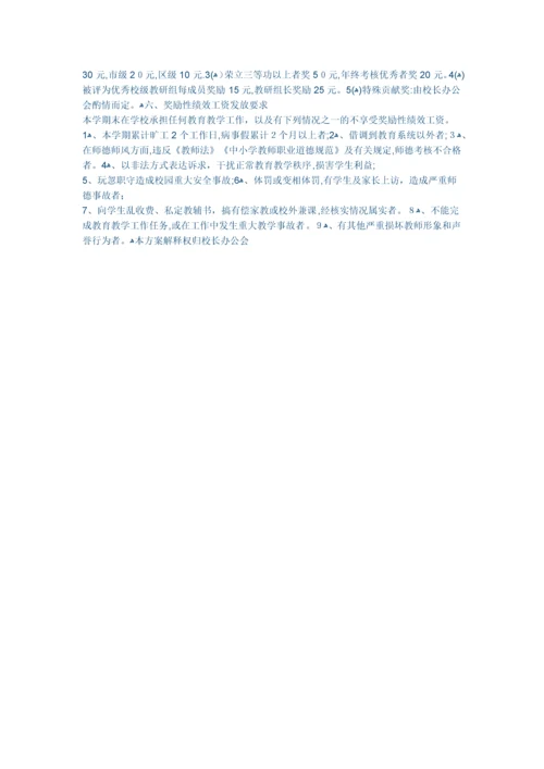 小学教师奖励性绩效工资考核方案.docx