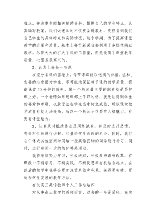 有关高三英语教师个人工作总结.docx