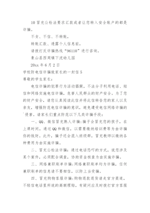 学校防电信诈骗致家长的一封信_2.docx