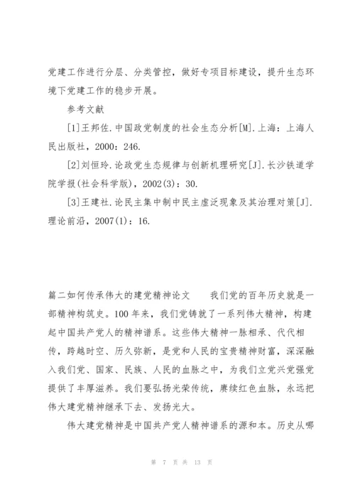 关于如何传承伟大的建党精神论文【三篇】.docx