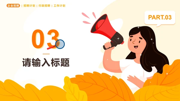 橙色扁平企业秋季招聘会PPT模板