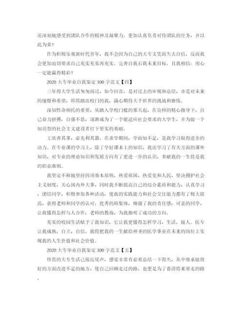 精编之大专毕业自我鉴定300字范文.docx