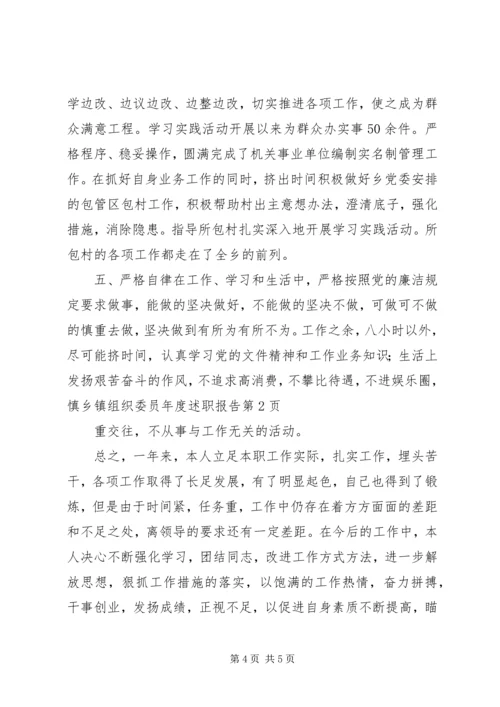 乡镇组织委员年度述职报告.docx