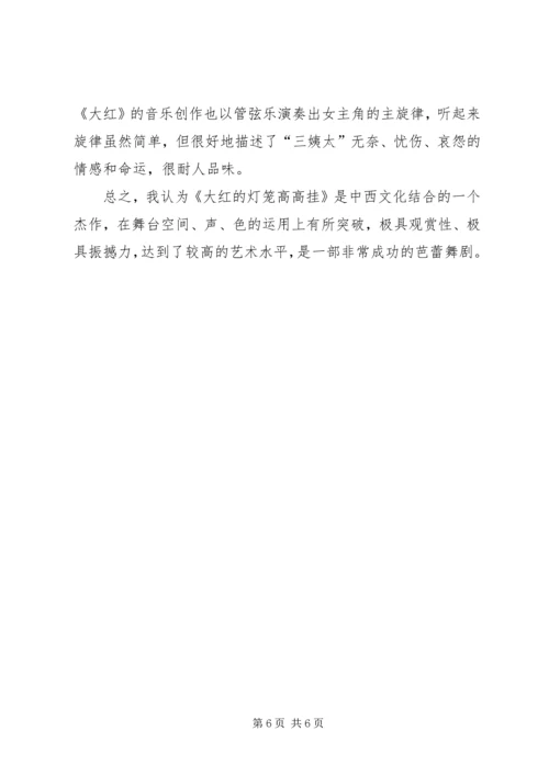 大红的灯笼高高挂观后感.docx