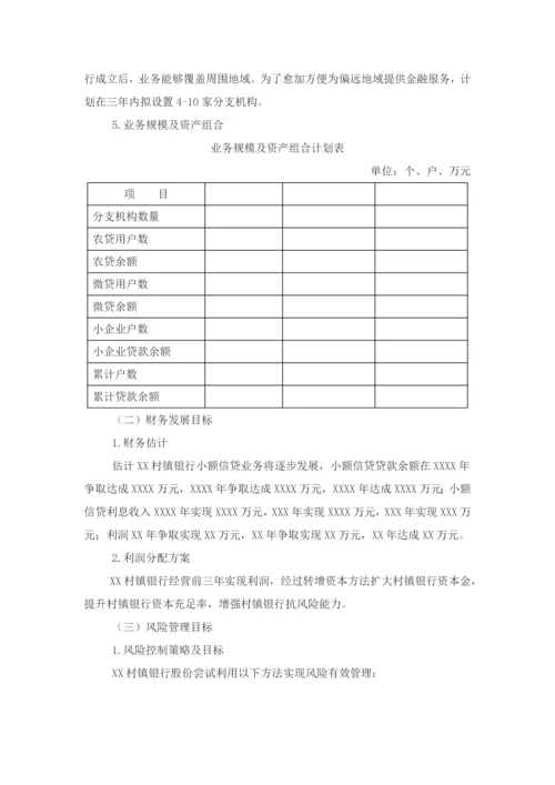村镇银行三年发展综合规划.docx