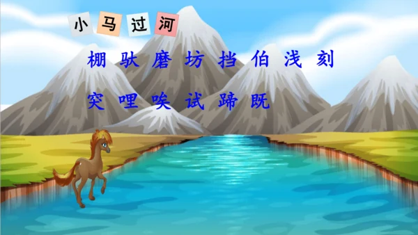 14、小马过河（第一课时)  课件