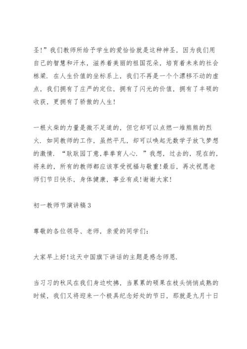 初一教师节主题演讲稿5篇.docx
