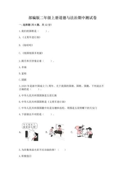 部编版二年级上册道德与法治期中测试卷【原创题】.docx