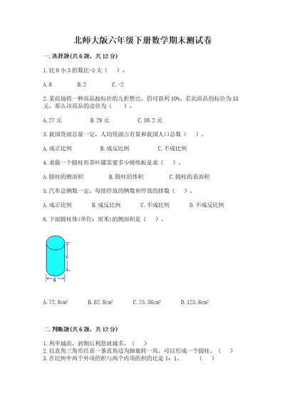 北师大版六年级下册数学期末测试卷及答案（考点梳理）