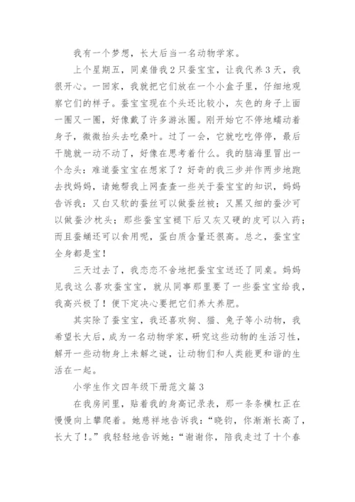 小学生作文四年级下册范文（优秀范文20篇）.docx
