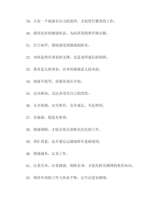 教师自我保健的口号