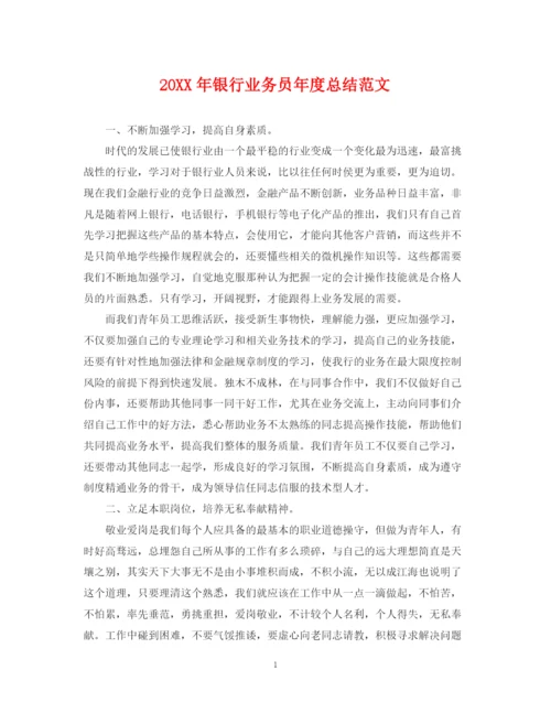 精编之银行业务员年度总结范文2.docx
