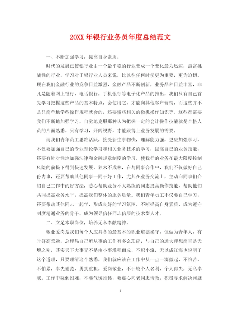 精编之银行业务员年度总结范文2.docx