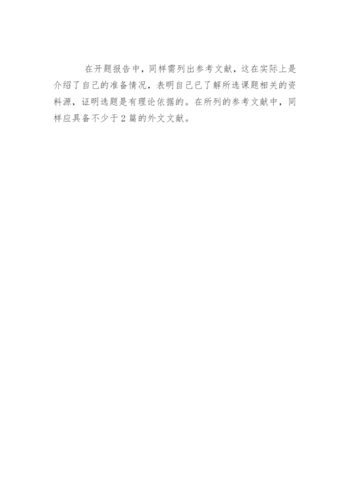 毕业论文开题报告及写作技巧.docx