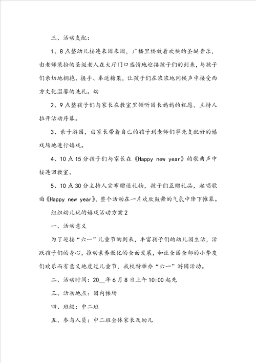 组织幼儿玩的游戏活动方案