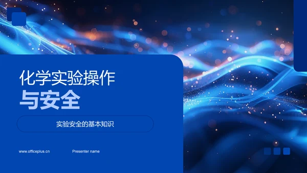 化学实验操作与安全PPT模板
