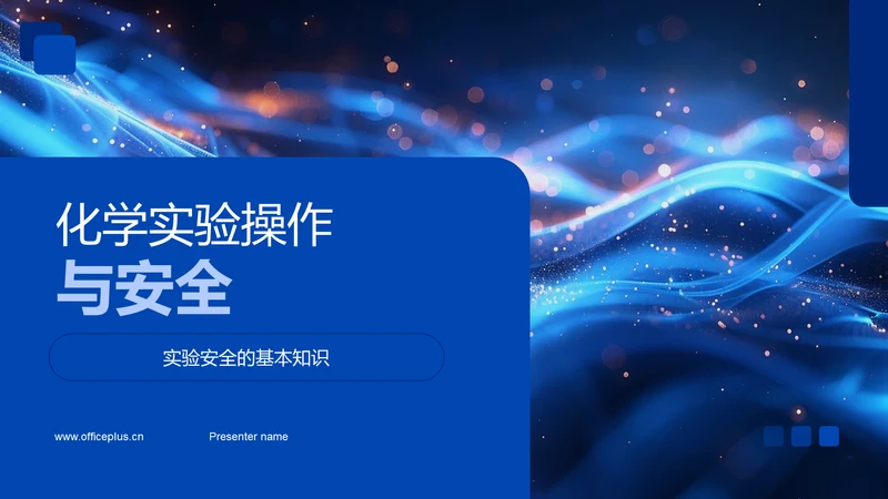化学实验操作与安全PPT模板