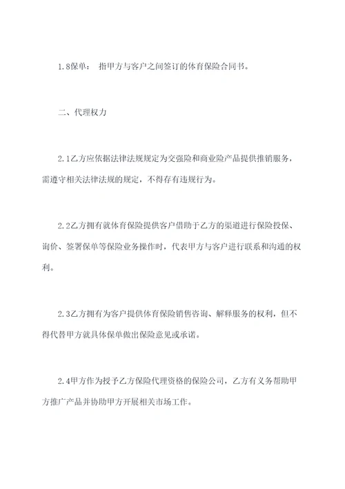 体育保险代理合同模板