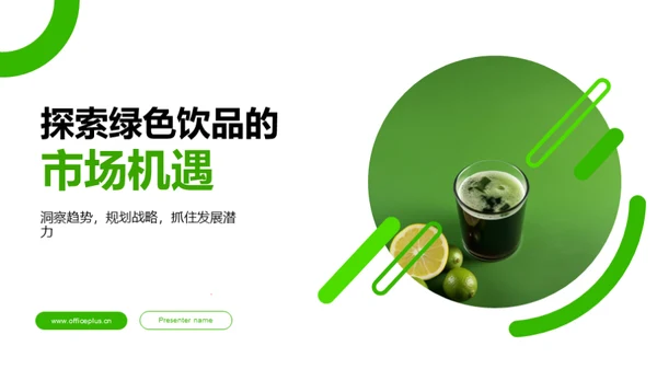 探索绿色饮品的市场机遇