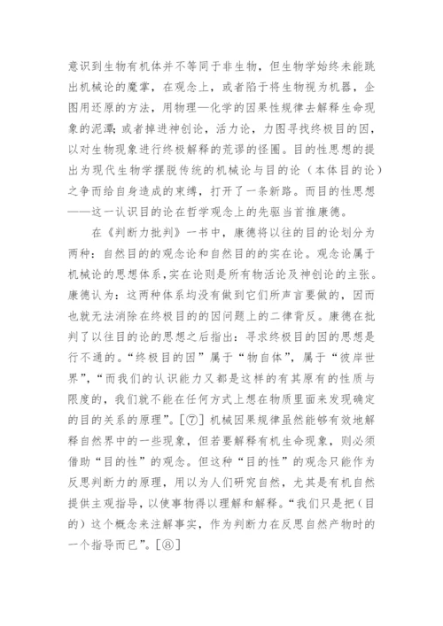 目的性思想辨析论文.docx