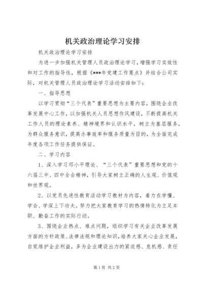 机关政治理论学习安排 (7).docx