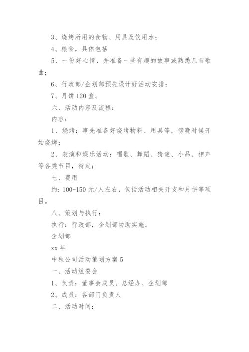 中秋活动方案_11.docx