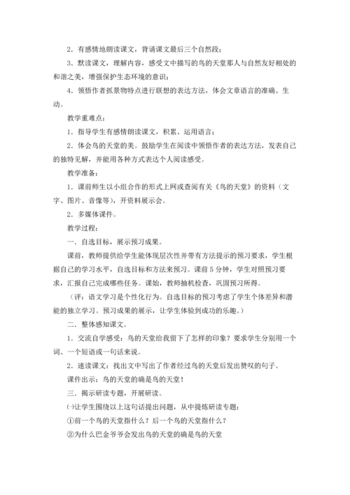 有关鸟的天堂教案四篇.docx