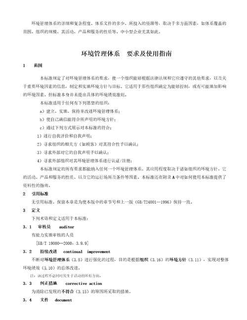 环境管理体系要求及使用指南国家标准