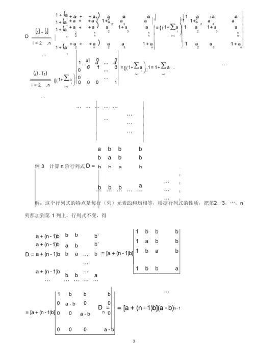 行列式的计算方法(课堂讲解版).docx