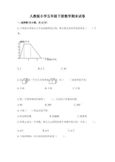 人教版小学五年级下册数学期末试卷含答案【完整版】.docx