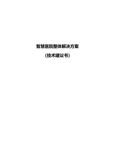 智慧医院整体解决方案技术建议书.docx