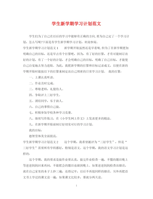 精编之学生新学期学习计划范文.docx