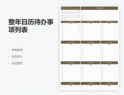 整年日历待办事项列表