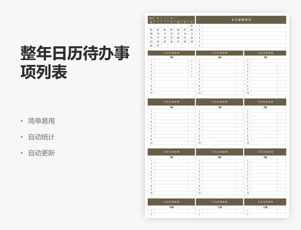 整年日历待办事项列表