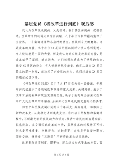 基层党员《将改革进行到底》观后感.docx