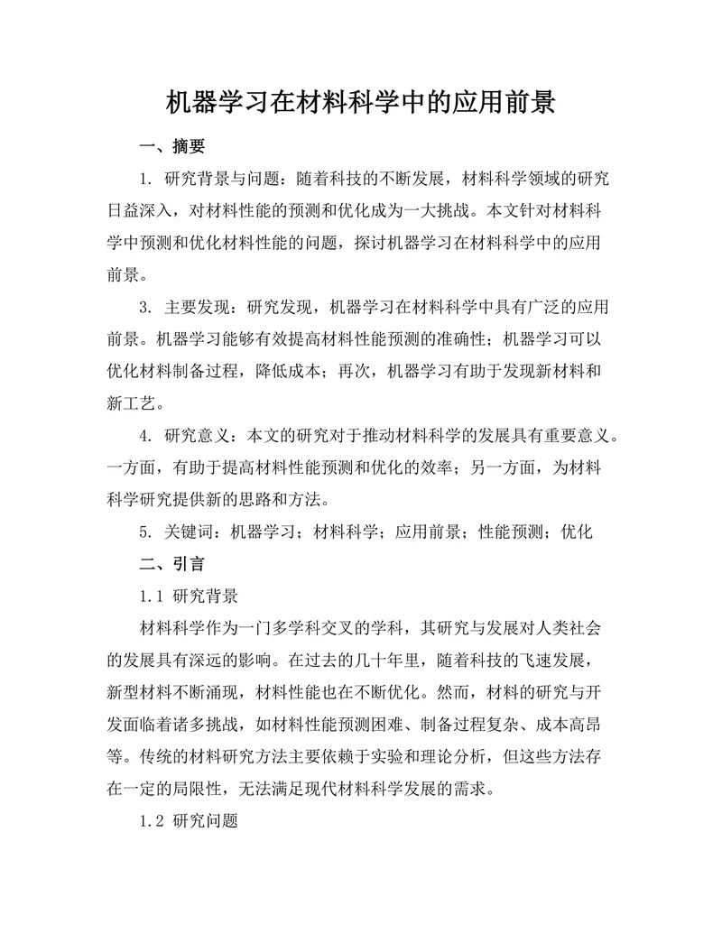 机器学习在材料科学中的应用前景
