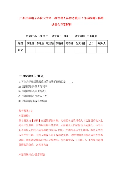 广西桂林电子科技大学第一批管理人员招考聘用自我检测模拟试卷含答案解析5