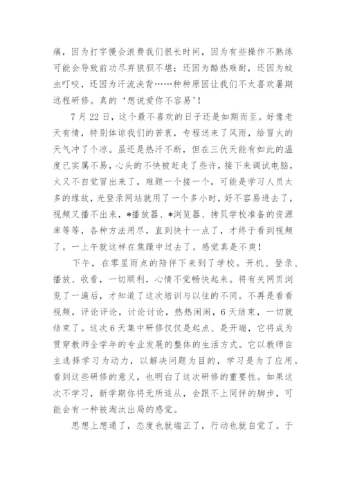 教师远程培训研修总结.docx