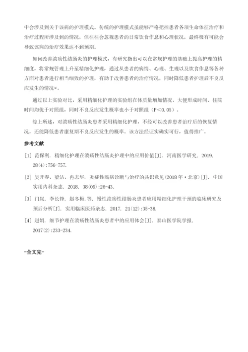 精细化护理在溃疡性结肠炎护理中的应用价值.docx