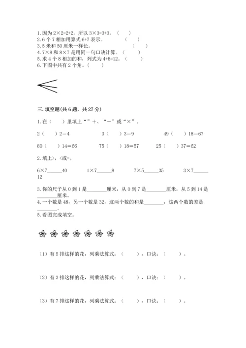 人教版二年级上册数学期末测试卷附答案【综合卷】.docx