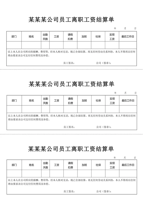 离职员工工资表