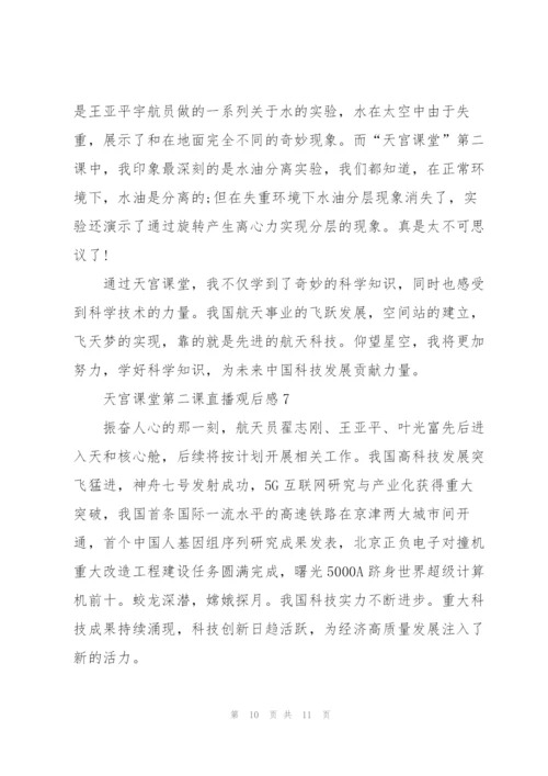 天宫课堂第二课直播观后感2022.docx