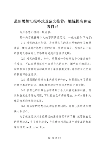 最新思想汇报格式及范文推荐：锻炼提高和完善自己 (2).docx