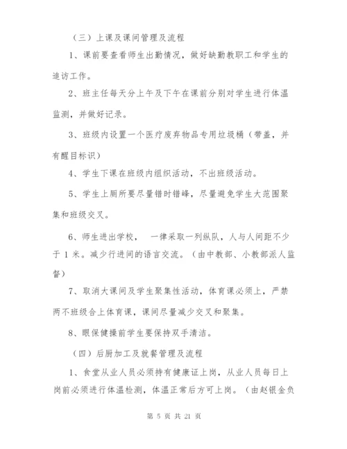 学校新冠疫情期间开学复课方案.docx