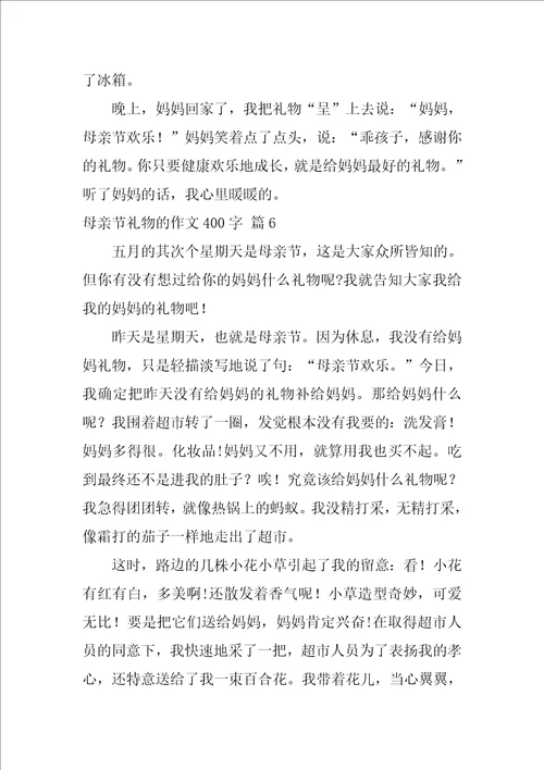 母亲节礼物的作文400字47