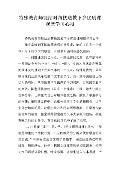 特殊教育师徒结对帮扶送教下乡优质课观摩学习心得