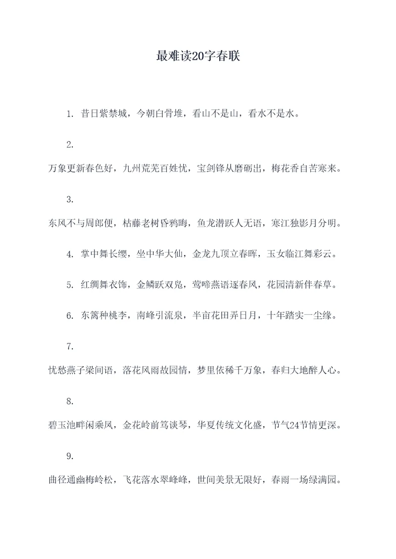 最难读20字春联